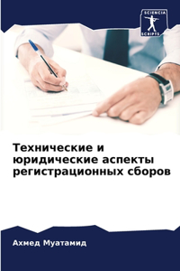 Технические и юридические аспекты регист