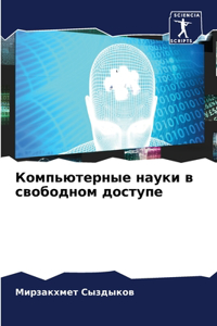 Компьютерные науки в свободном доступе