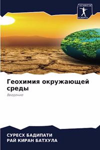 Геохимия окружающей среды