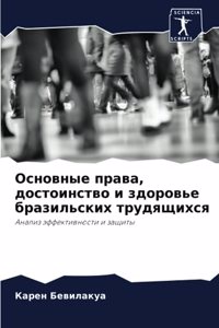 Основные права, достоинство и здоровье брk