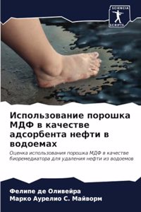 Использование порошка МДФ в качестве адсо