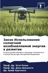 Закон Использование солнечной возобнов