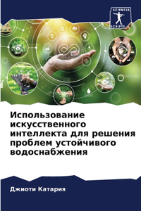 Использование искусственного интеллект&#