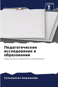 Педагогические исследования в образова