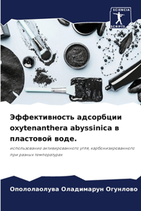 Эффективность адсорбции oxytenanthera abyssinica в пластовой 