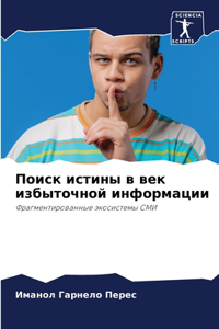 Поиск истины в век избыточной информации