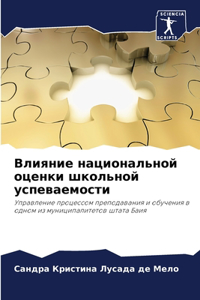 Влияние национальной оценки школьной усп