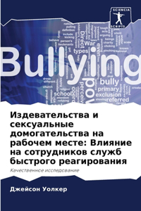 Издевательства и сексуальные домогатель&