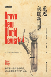 重返美丽新世界（精装版）