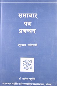 Samachar Patra Prabandhan