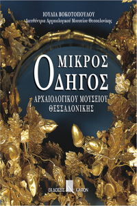 Mikros odigos archaiologikou mousiou thessalonikis (Greek language edition)