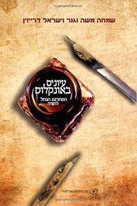 Understanding Onkelos - Hebrew Edition