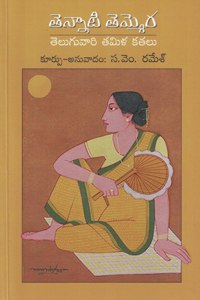 TENNATI TEMMERA | à°¤à±†à°¨à±à°¨à°¾à°Ÿà°¿ à°¤à±†à°®à±à°®à±†à°°