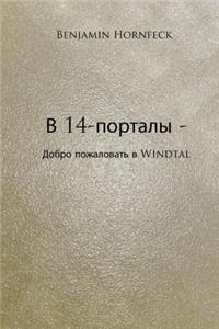 V 14 -Portaly - Dobro Pozhalovat' V Windtal