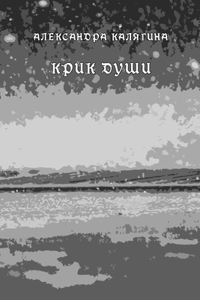 Krik dushi