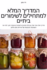 המדריך המלא למתחילים לשימורים ביתיים