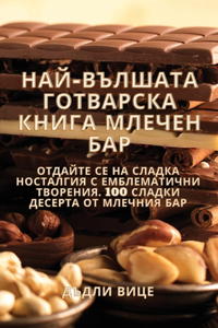 &#1053;&#1040;&#1049;-&#1042;&#1066;&#1051;&#1064;&#1040;&#1058;&#1040; &#1043;&#1054;&#1058;&#1042;&#1040;&#1056;&#1057;&#1050;&#1040; &#1050;&#1053;&#1048;&#1043;&#1040; &#1052;&#1051;&#1045;&#1063;&#1045;&#1053; &#1041;&#1040;&#1056;