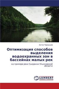 Optimizatsiya Sposobov Vydeleniya Vodookhrannykh ZON V Basseynakh Malykh Rek
