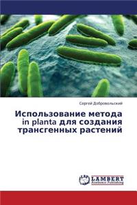 Ispol'zovanie Metoda in Planta Dlya Sozdaniya Transgennykh Rasteniy