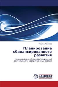 Planirovanie Sbalansirovannogo Razvitiya