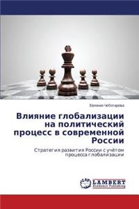 Vliyanie globalizatsii na politicheskiy protsess v sovremennoy Rossii