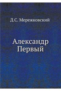 Александр Первый