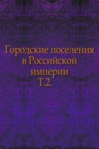 Gorodskie poseleniya v Rossijskoj imperii 1860 goda