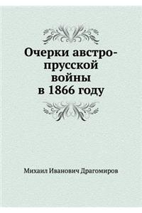 Очерки австро-прусской войны в 1866 году