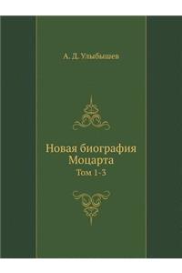 Новая биография Моцарта