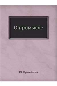 О промысле