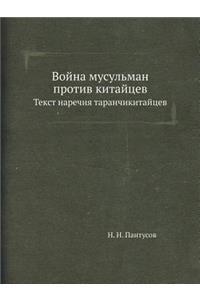 Война мусульман против китайцев
