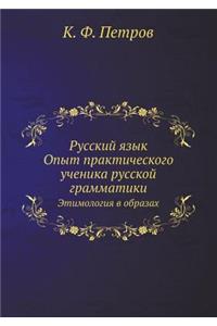 Русский язык. Опыт практического ученикk