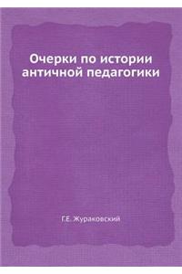 Очерки по истории античной педагогики