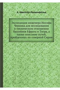 Экспедиция инженера Иосифа Черника для l