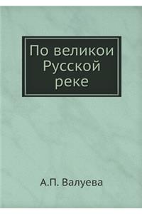 По Великой русской реке. Очерки и картины &#