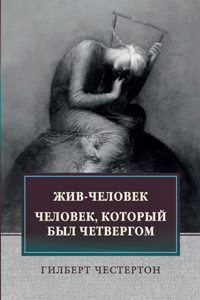 Жив-человек. Человек, который был Четверг