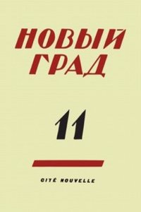 Novyj grad. Vypusk 11