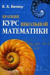 KRATKIJ KURS SHKOLNOJ MATEMATIKI