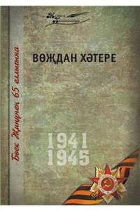 Великая Отечественная война. Том 15. На татар&