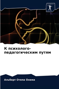 К психолого-педагогическим путям