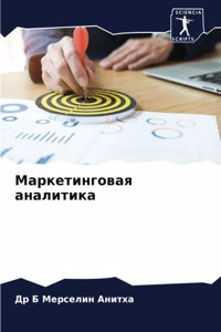 Маркетинговая аналитика