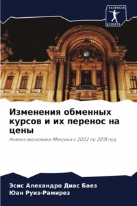 Изменения обменных курсов и их перенос на 
