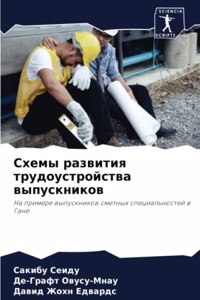 Схемы развития трудоустройства выпускни&