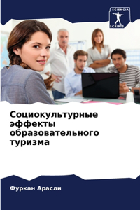 Социокультурные эффекты образовательно&#