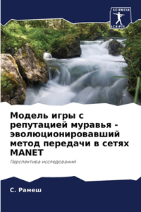 Модель игры с репутацией муравья - эволюц