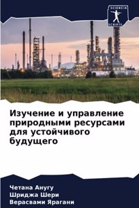 Изучение и управление природными ресурса