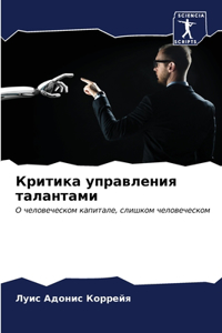 Критика управления талантами