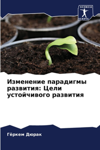 Изменение парадигмы развития