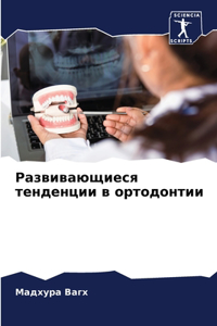 Развивающиеся тенденции в ортодонтии