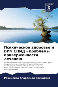 Психическое здоровье и ВИЧ СПИД - проблем